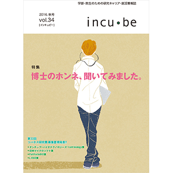 incu・be vol.34　リバネス出版