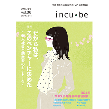 incu・be vol.36　リバネス出版