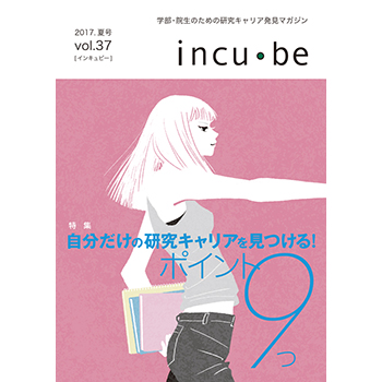 incu・be vol.37　リバネス出版