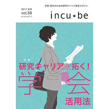 incu・be vol.38　リバネス出版