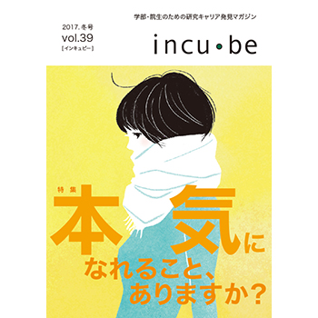 incu・be vol.39　リバネス出版