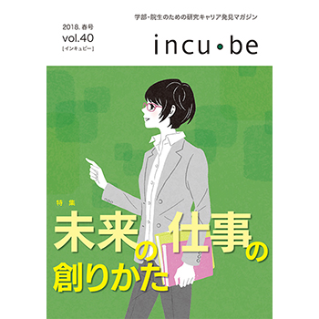 incu・be vol.40　リバネス出版